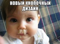 новый кнопочный дизайн 