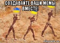 создавайте ваши мемы вместе! 