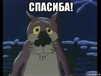 спасиба! 