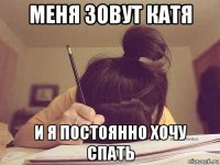 меня зовут катя и я постоянно хочу спать