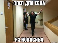 спел для ебла из новосиба