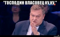 "господин власовец ку ку " 