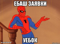 ебаш заявки уебок