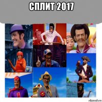 сплит 2017 