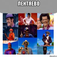 лентяево 