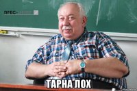  тарна лох