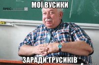 мої вусики заради трусиків