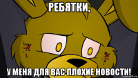 ребятки, у меня для вас плохие новости!