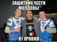 защитник чести молдовы 81 уровня
