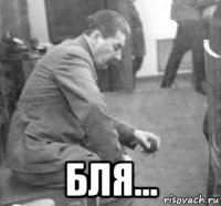  бля...