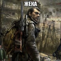 жека 