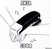 лиза софа
