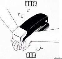 инга яна