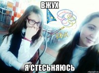 вжух я стесьняюсь