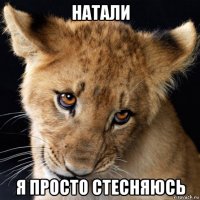 натали я просто стесняюсь