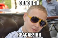 опасный красавчик