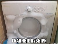 ебанные пузыри