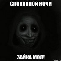 спокойной ночи зайка моя!