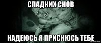 сладких снов надеюсь я приснюсь тебе