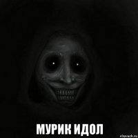  мурик идол