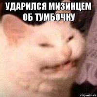 ударился мизинцем об тумбочку 