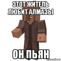 этот житель любит алмазы он пьян