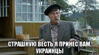  страшную весть я принес вам, украинцы