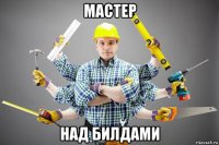 мастер над билдами