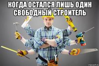 когда остался лишь один свободный строитель 