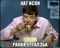 кат испи ракия ут галэба