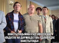  канстытуцыйны суд: увядзенне «падатку на дармаедства» адпавядае канстытуцыі