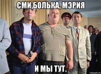сми,болька, мэрия и мы тут.