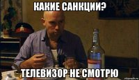 какие санкции? телевизор не смотрю