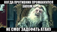 когда противник промахнулся запом и не смог задефать атаку