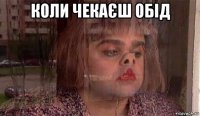 коли чекаєш обід 