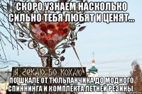 скоро узнаем насколько сильно тебя любят и ценят... по шкале от тюльпанчика до модного спиннинга и комплекта летней резины.