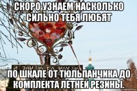 скоро узнаем насколько сильно тебя любят по шкале от тюльпанчика до комплекта летней резины.