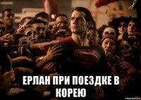  ерлан при поездке в корею