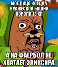мое лицо когда у вражеской башни короля 13 хп а на фаербол не хватает эликсира