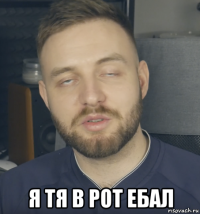 я тя в рот ебал