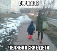 суровые челябинские дети