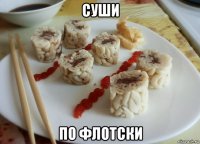 суши по флотски