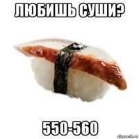 любишь суши? 550-560