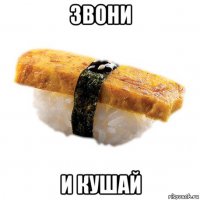 звони и кушай