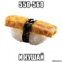 550-560 и кушай