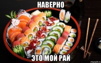 наверно это мой рай