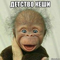 детство кеши 