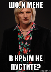 шо, и мене в крым не пустите?