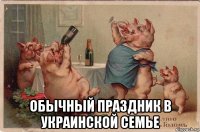  обычный праздник в украинской семье