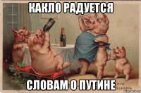 какло радуется словам о путине